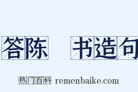 答陈柅书造句是什么意思的图片